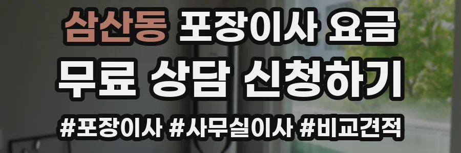 삼산동 포장이사 요금