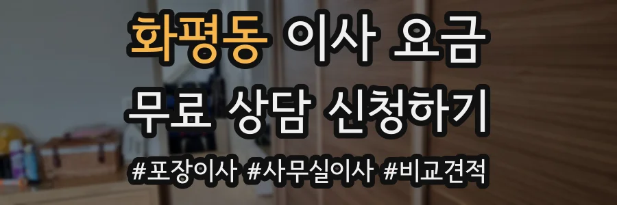 화평동 이사 요금