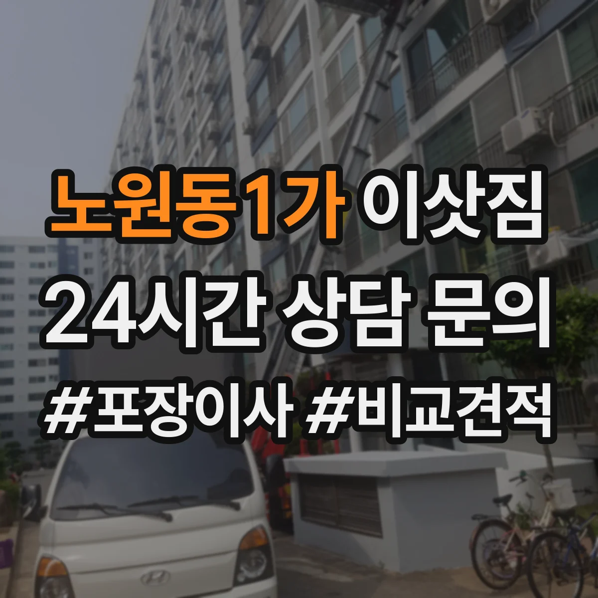 노원동1가 이삿짐