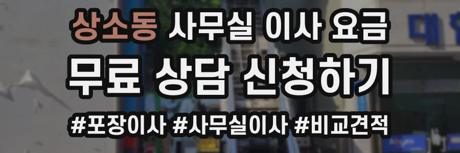 상소동 사무실 이사 요금