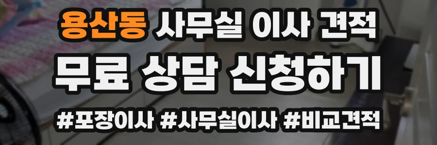 용산동 사무실 이사 견적