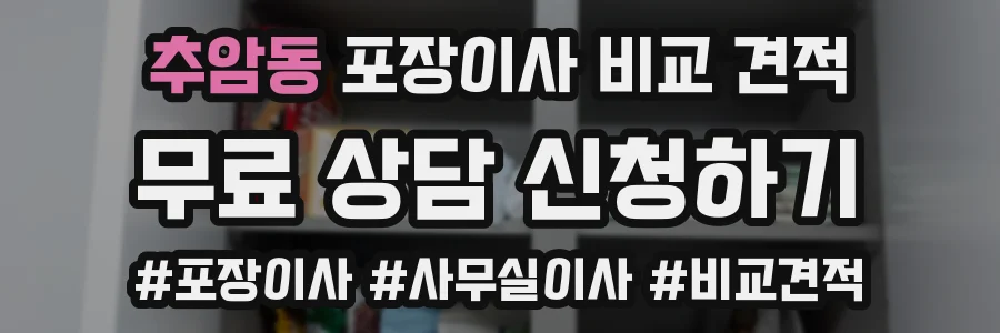 추암동 포장이사 비교 견적