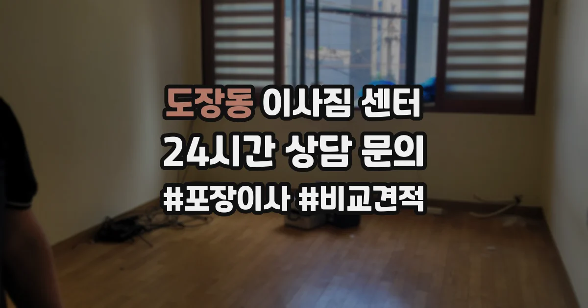 도장동 이사짐 센터