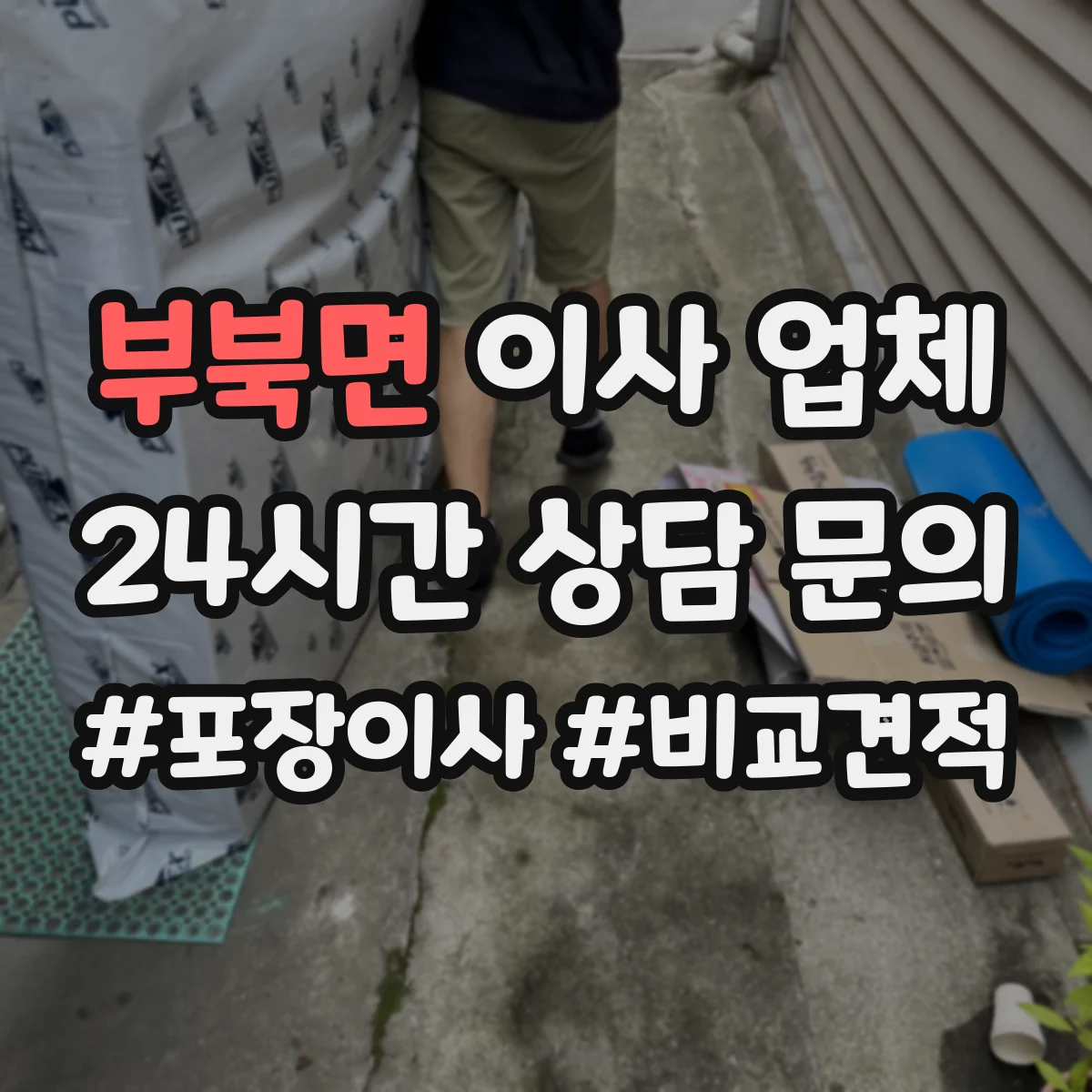부북면 이사 업체