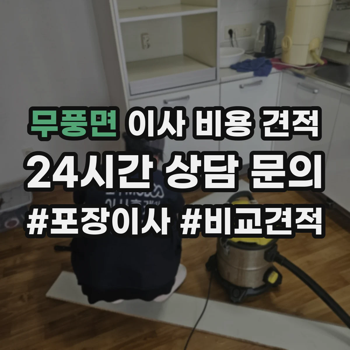 무풍면 이사 비용 견적