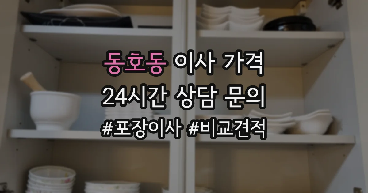 동호동 이사 가격