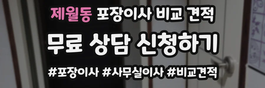 제월동 포장이사 비교 견적