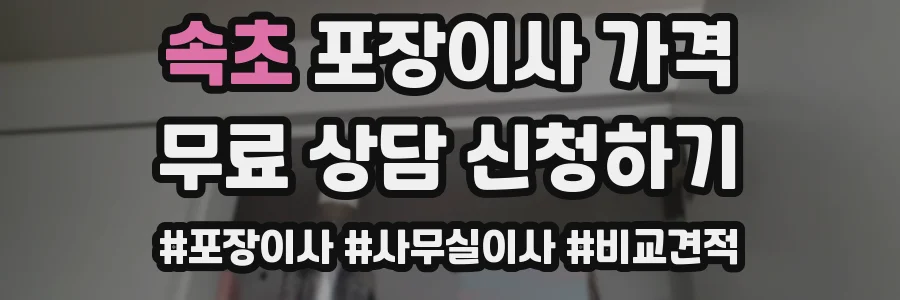 속초 포장이사 가격