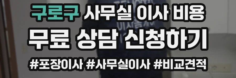 구로구 사무실 이사 비용