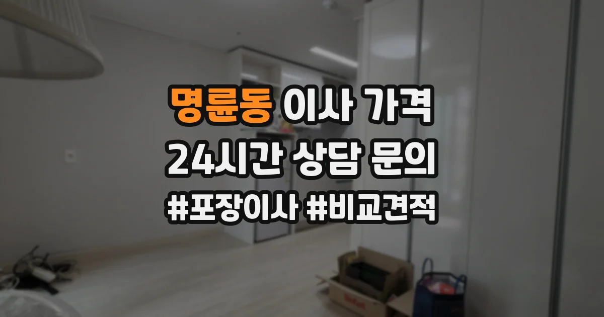 명륜동 이사 가격
