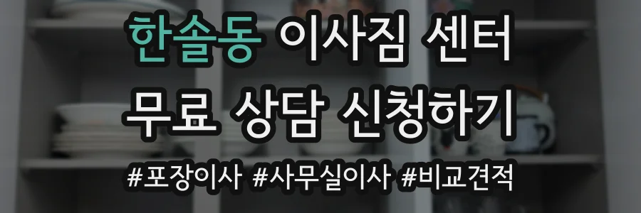 한솔동 이사짐 센터