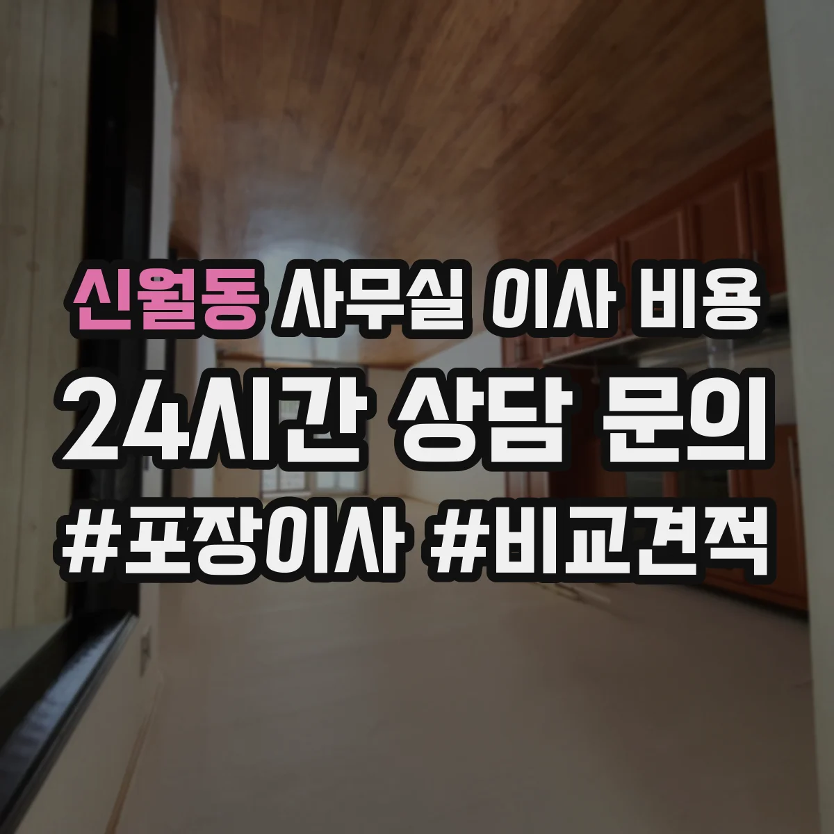 신월동 사무실 이사 비용