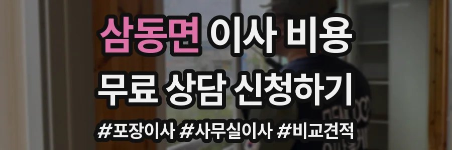 삼동면 이사 비용