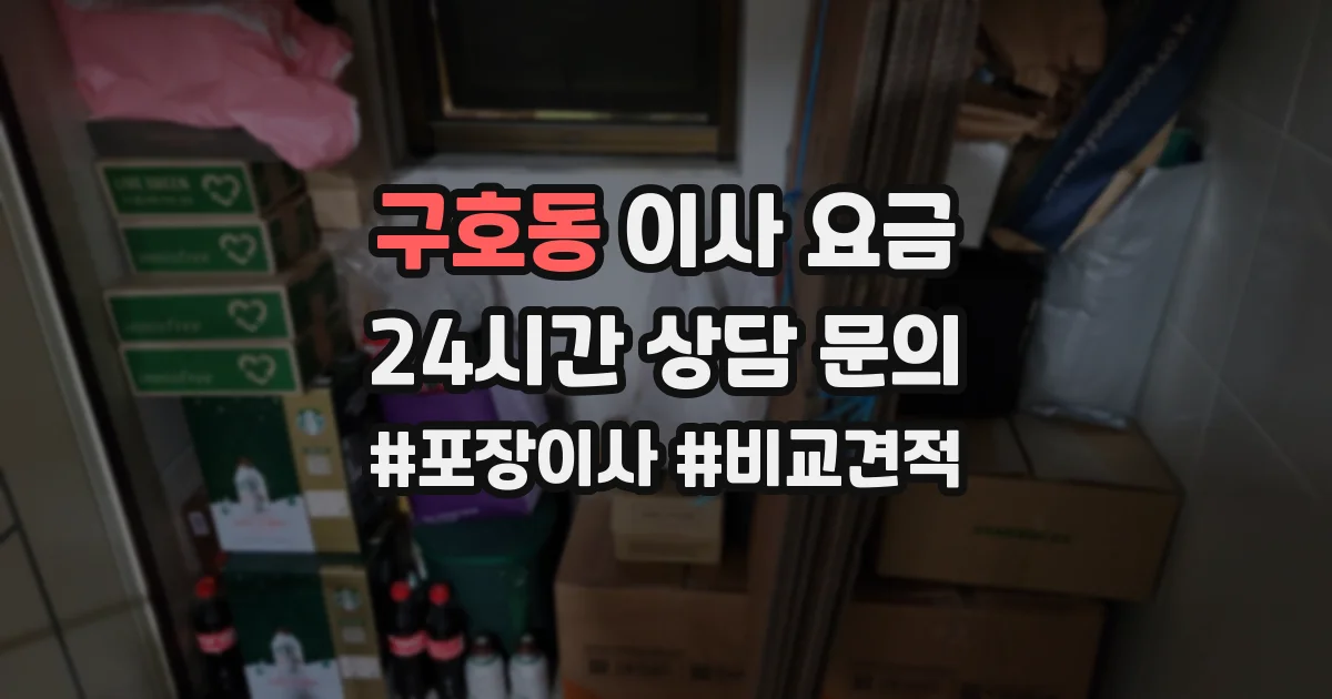 구호동 이사 요금