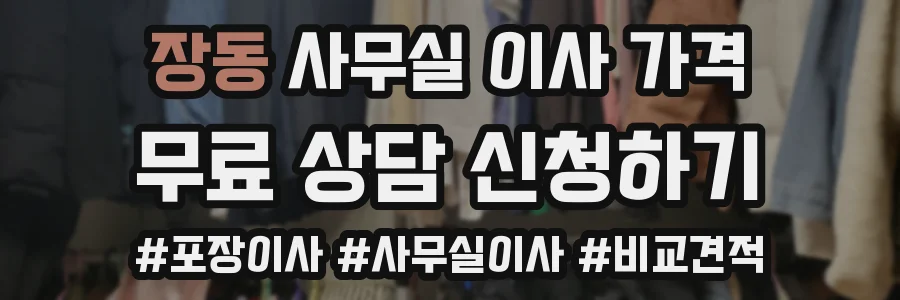 장동 사무실 이사 가격