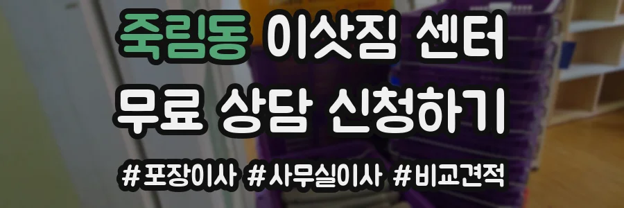 죽림동 이삿짐 센터