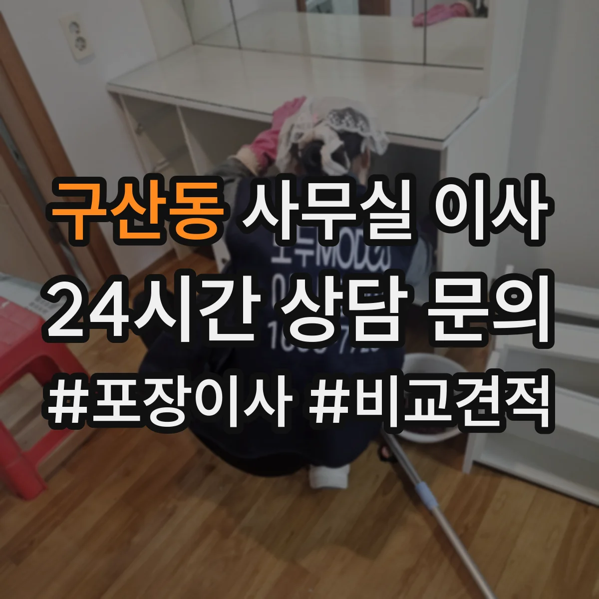 구산동 사무실 이사