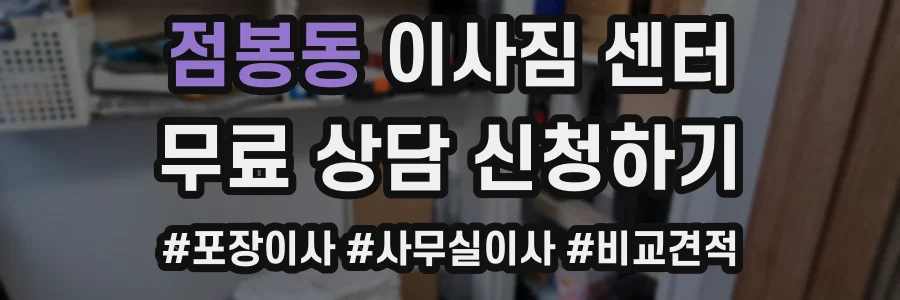 점봉동 이사짐 센터