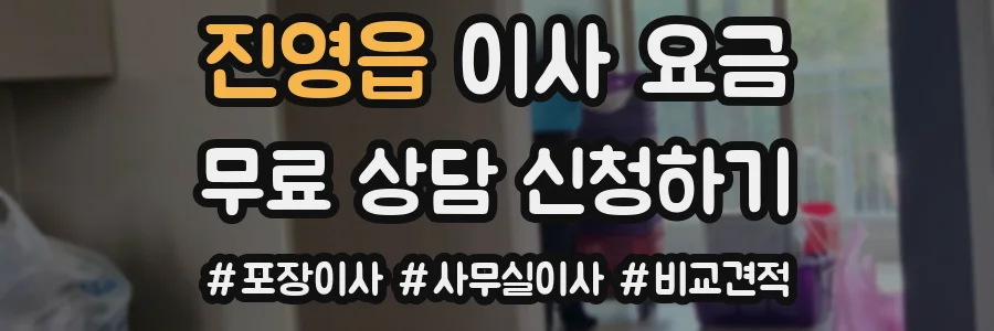 진영읍 이사 요금