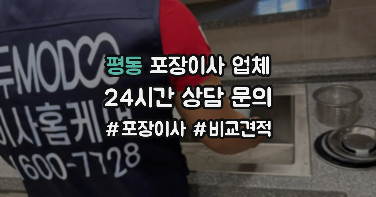 평동 포장이사 업체