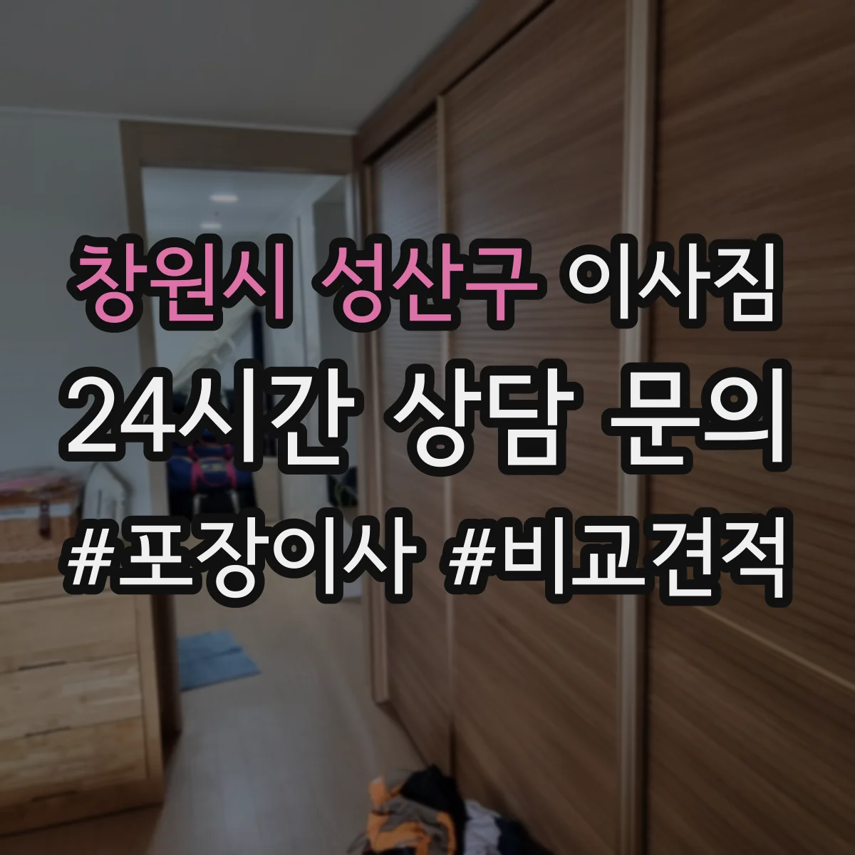 창원시 성산구 이사짐