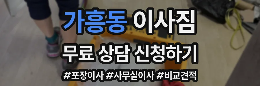 가흥동 이사짐