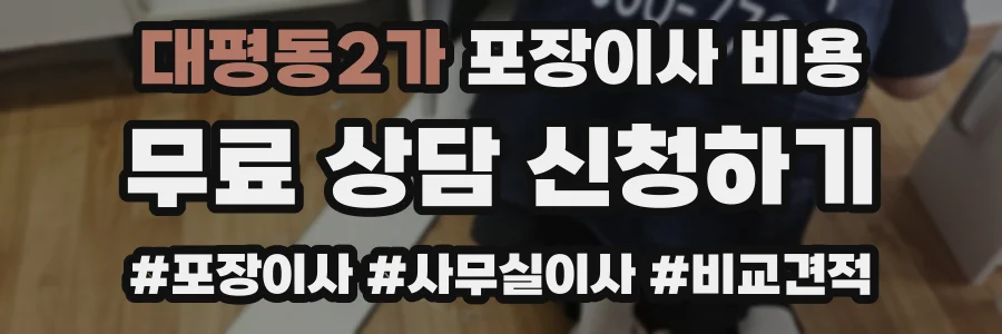 대평동2가 포장이사 비용