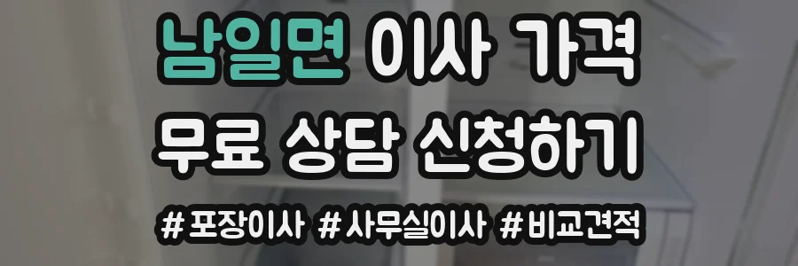남일면 이사 가격