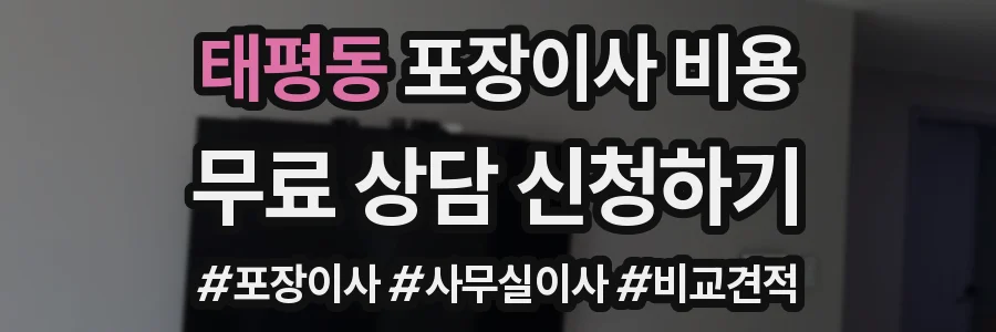 태평동 포장이사 비용
