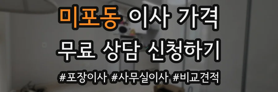 미포동 이사 가격