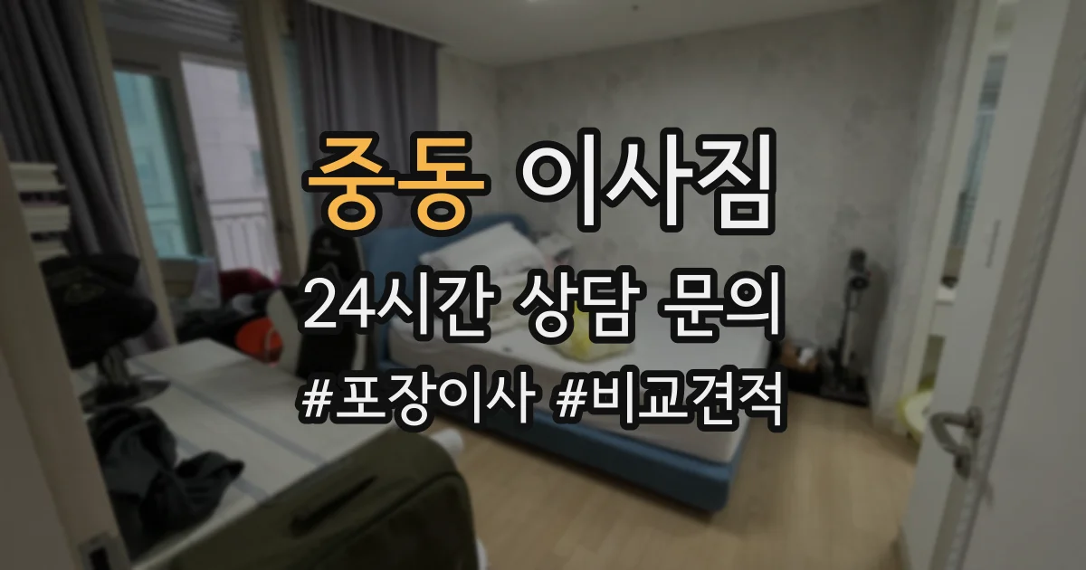 중동 이사짐
