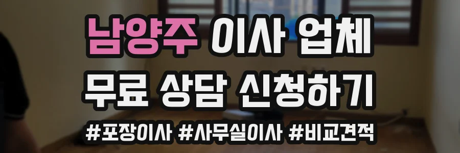 남양주 이사 업체