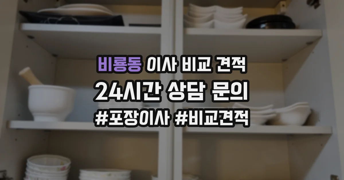 비룡동 이사 비교 견적