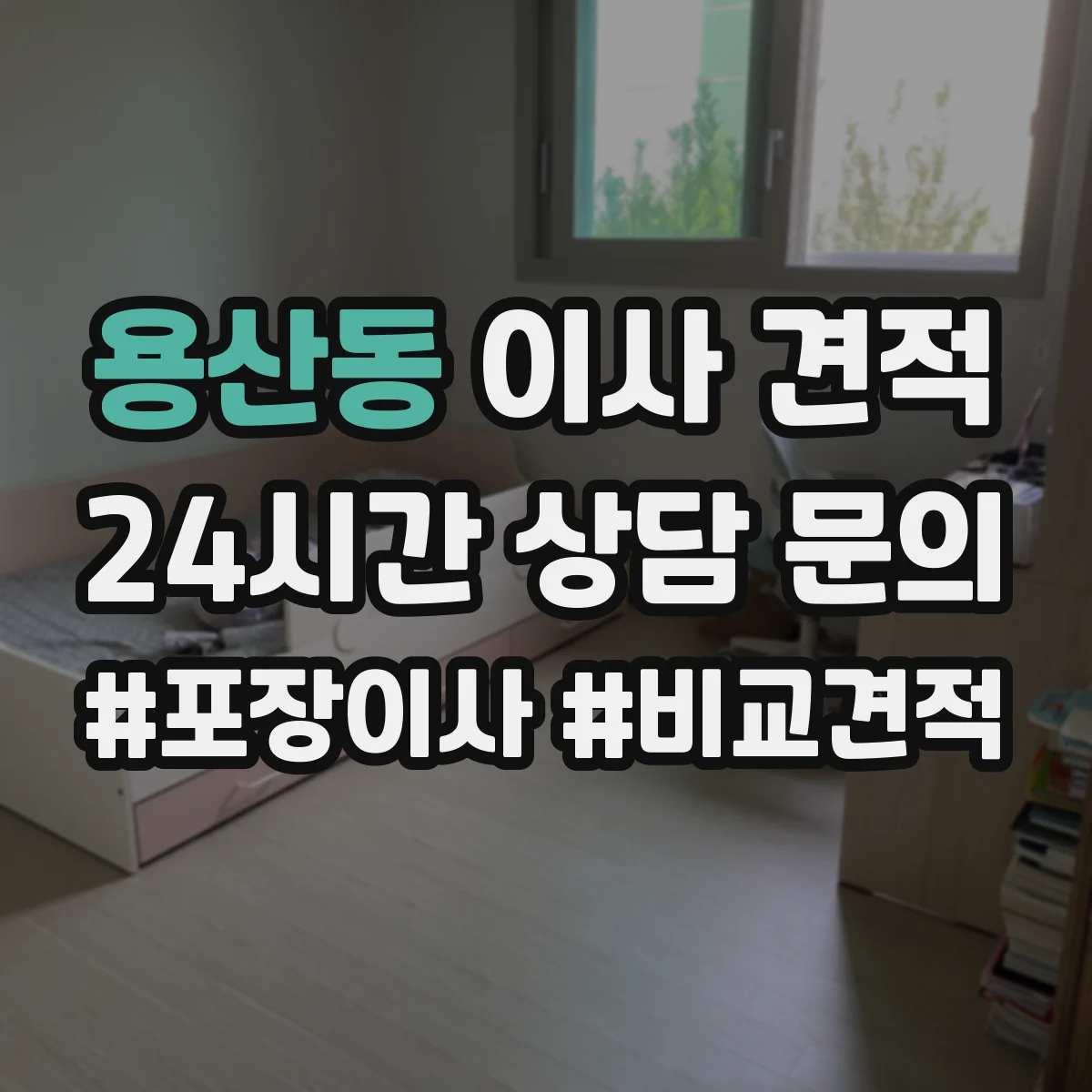 용산동 이사 견적