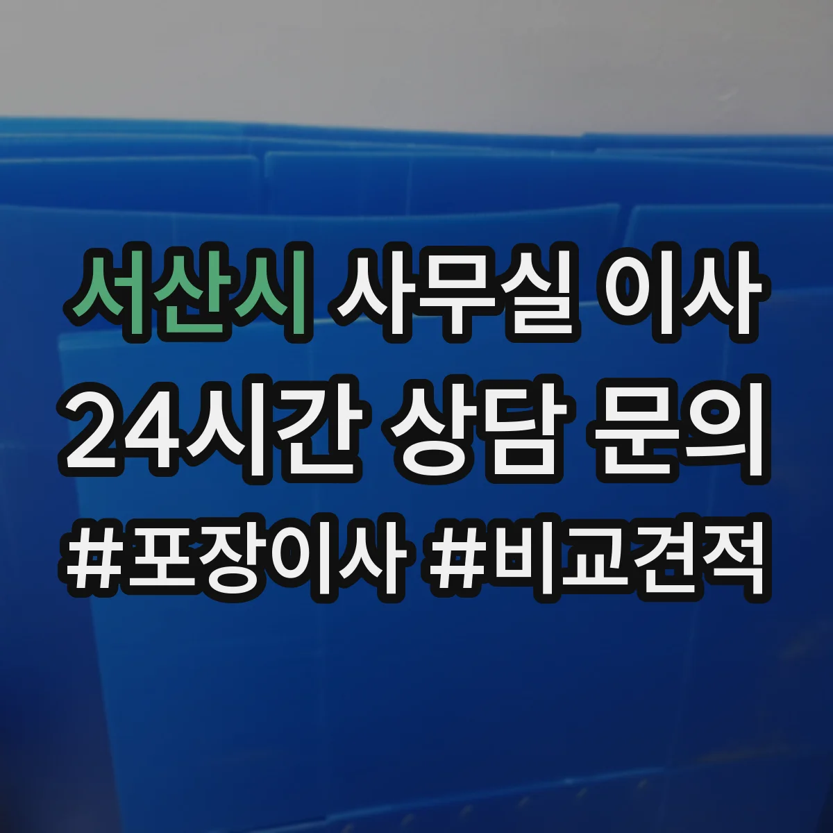 서산시 사무실 이사
