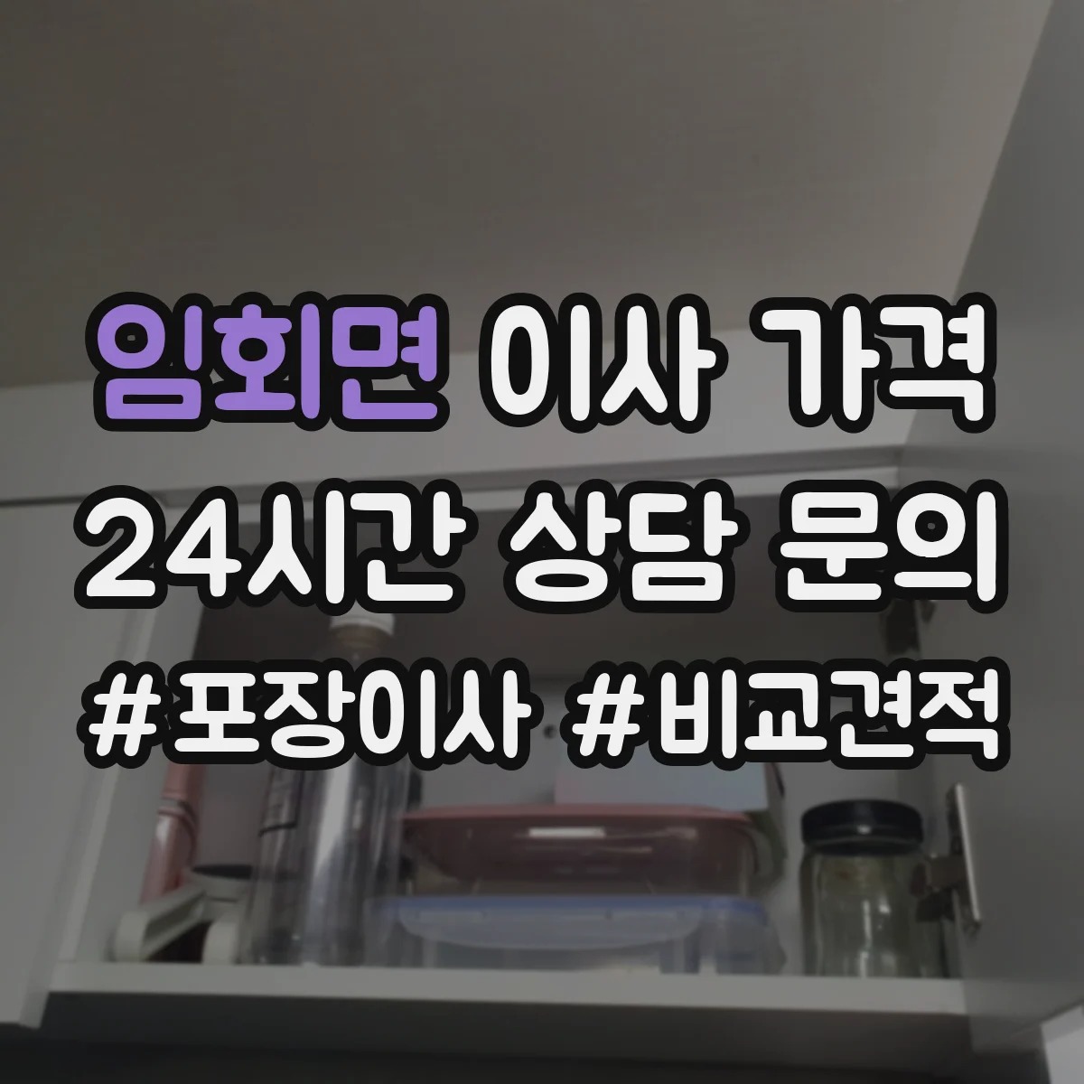 임회면 이사 가격