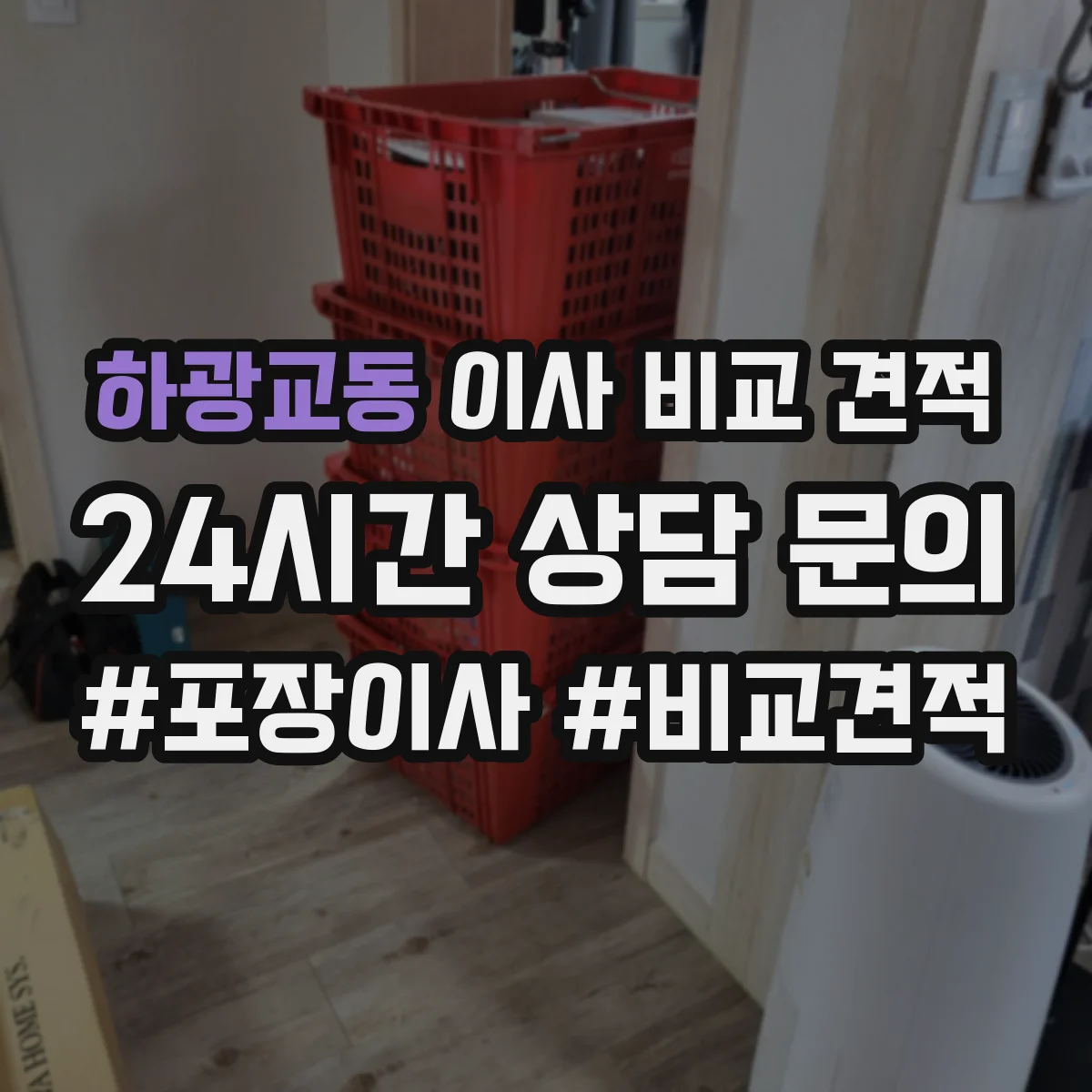 하광교동 이사 비교 견적