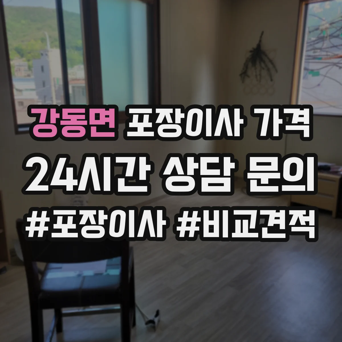 강동면 포장이사 가격