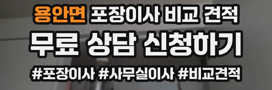 용안면 포장이사 비교 견적