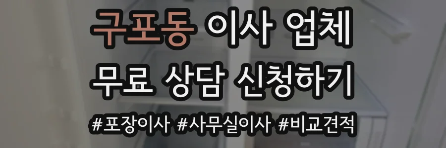 구포동 이사 업체