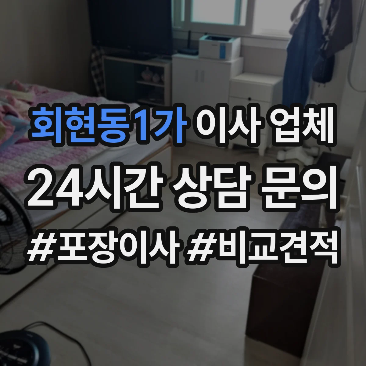 회현동1가 이사 업체