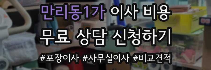 만리동1가 이사 비용