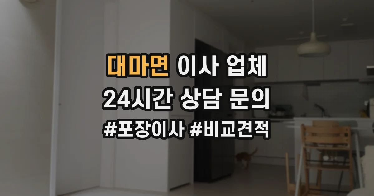 대마면 이사 업체