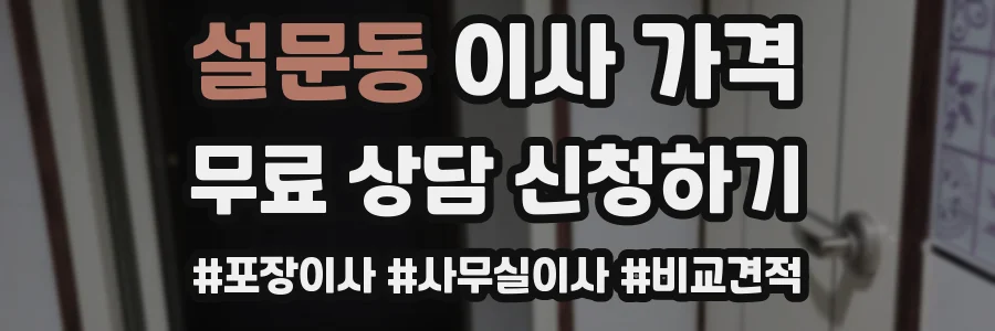 설문동 이사 가격