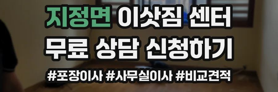 지정면 이삿짐 센터