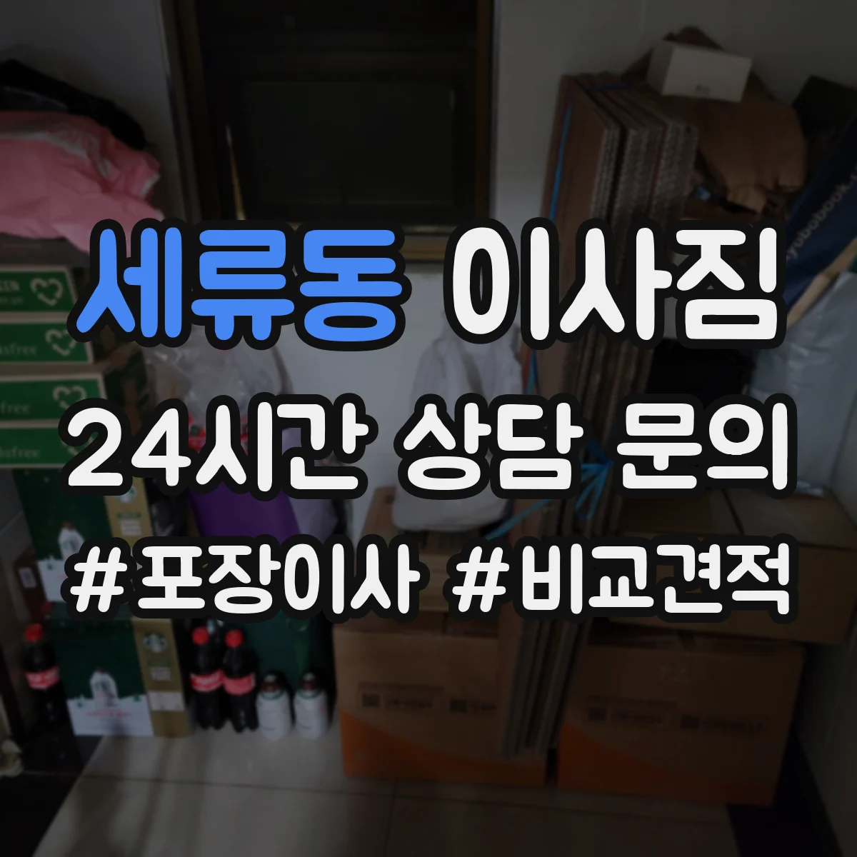 세류동 이사짐