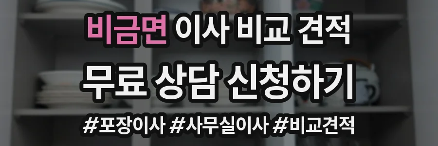 비금면 이사 비교 견적