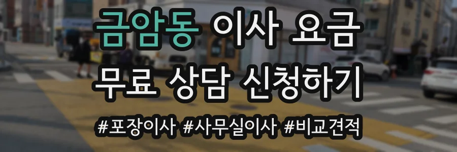 금암동 이사 요금