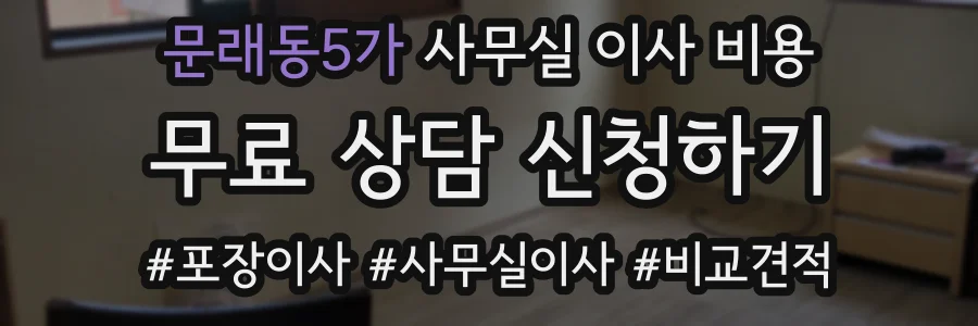 문래동5가 사무실 이사 비용