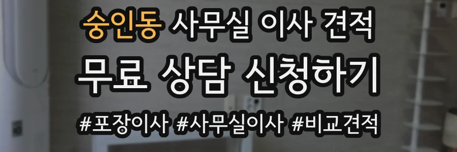 숭인동 사무실 이사 견적